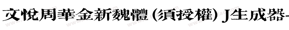 文悦周华金新魏体 (须授权) J生成器字体转换